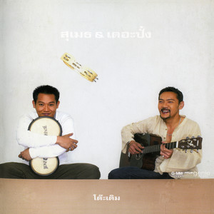 อีกประเดี๋ยว by สุเมธ & เดอะปั๋ง