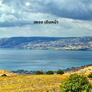 กานดา วัฒนกิจ - เพลง เดินหน้า
