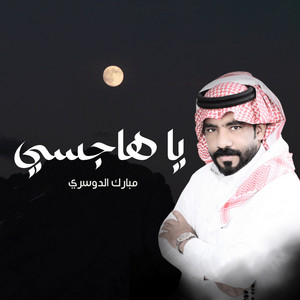 يا هاجسي by مبارك الدوسري