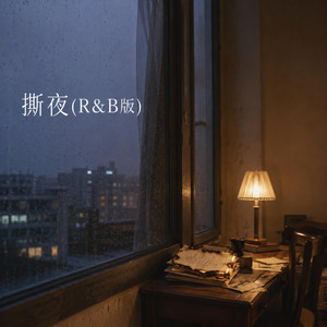 撕夜(R&B版)｜夜听R&B｜深夜破防版｜循环版｜戴耳机效果更好 by 萧含良-Hanliang