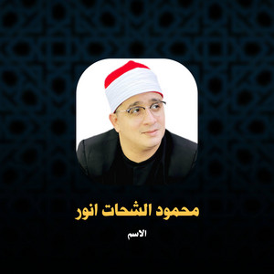 ما تيسر من سورة الكهف 1 by محمود الشحات أنور