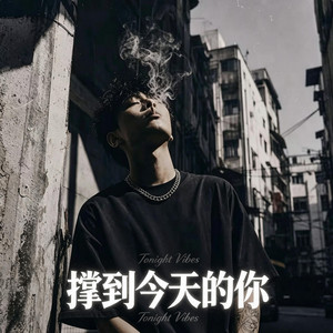 撑到今天的你 by Alex-听听音乐