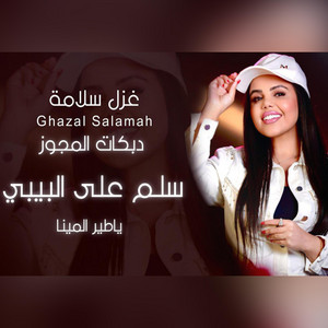 Ghazal Salamah غزل سلامة - سلم على البيبي يا طير المينا دبكات مجوز اغاني حفلات مجوز زل سلامة 2025