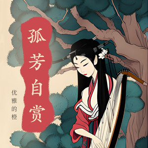 孤芳自赏(伴奏) [伴奏]