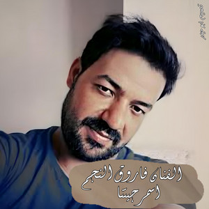فاروق النجم - اسمر جيتنا