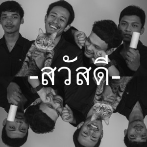 ยอมรับความจริงได้แล้ว by วงสวัสดี