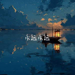 永远永远 by 烟嗓船长