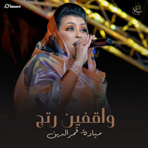 ميادة قمرالدين - واقفين رتج