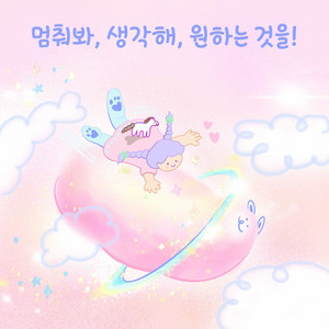멈춰봐, 생각해, 원하는 것을! by yorem