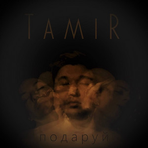 TamiR — Подаруй