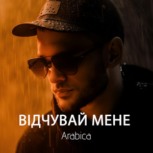 Відчувай мене by Arabica