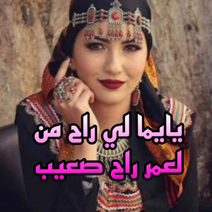 الشيخ ماجيد بلخياطي - يايما لي راح من لعمر راح صعيب