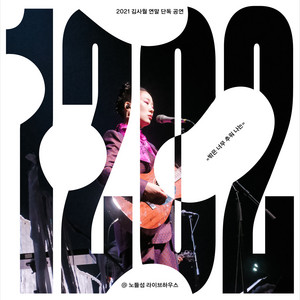 사랑하는 사람들에게 가장 상처 주는 키를 우리는 모두 가지고 있어 Key (Live at Nodeul Live House, 2021) by Kim Sawol
