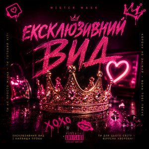 Ексклюзивний вид by Mister Mask