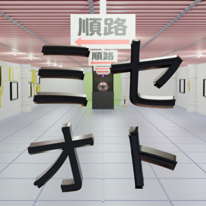 ミセオト by yowanecity