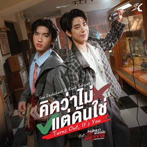 คิดว่าไม่ แต่ดันใช่ (Turns Out, It’s You) - เพลงประกอบซีรีส์ "ไหนใครว่าพวกมันไม่ถูกกัน Head 2 Head"