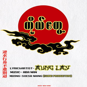 Aung Lay - ကိုယ်တွေ့