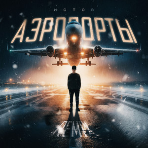 Аэропорты - Remix by Истов