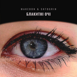 Блакитні Очі