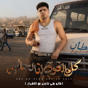 احمد موزة - Kol Ma Afo2 ana l7aly