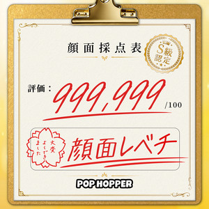 顔面レベチ！ by POP HOPPER