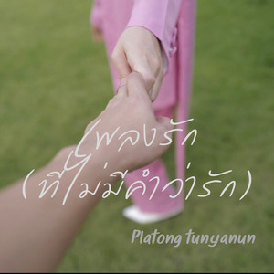 เพลงรัก..ที่ไม่มีคำว่ารัก by ปลาทอง ธัญนันท์