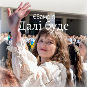 Євамрія — Далі буде
