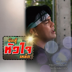 อ้อ ไพรัช - นักสู้หัวใจเหล็ก