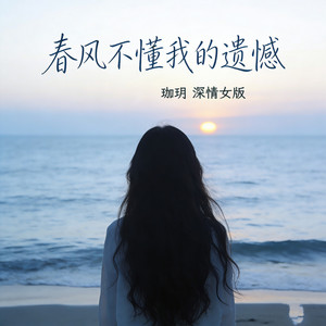 春风不懂我的遗憾 - 深情女版 by 珈玥