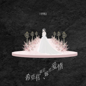 希望你最后嫁给爱情 by 八度潮廷