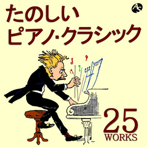Best Piano 25 Favorites：美品CD of