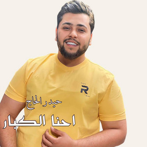 حيدر الحاج - احنا الكبار