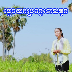 SORIYA Video - ម្តេចយកប្រពន្ធចោលអូន