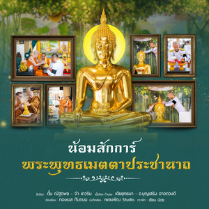 ลายสักการะน้อมสักการ์ พระพุทธเมตตาประชานาถ by จ๋า เกวริน, ตั้ม ณัฐตพล