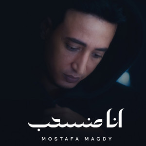 انا منسحب by مصطفي مجدي