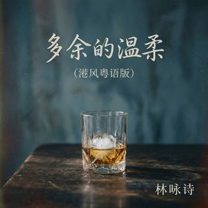多余的温柔 - 港风粤语版 by 林咏诗