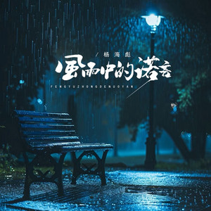风雨中的诺言 by 杨海彪