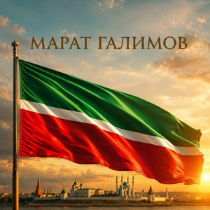 Газиз Ватаным by Марат Галимов, Раяз Фасихов