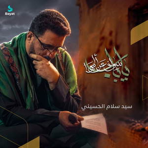 يا باب سولف عن المها by سيد سلام الحسيني