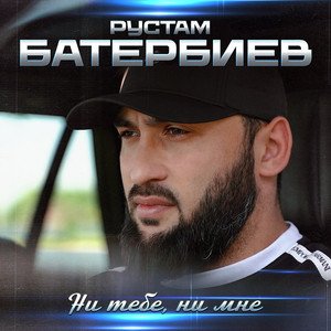 Ни тебе, ни мне by Рустам Батербиев