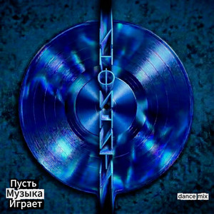 Пусть музыка играет (Dance Mix) by Infiniti