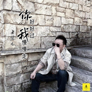 你好好过 我慢慢走