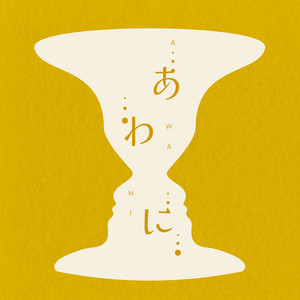 あわに by whou.