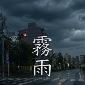 霧雨 by Y's sounds