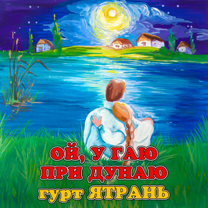 Ой, у гаю при Дунаю