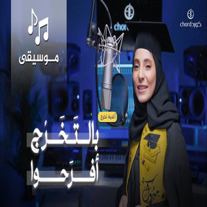 Haya Gber - زفة تخرج بالتخرج أفرحوا
