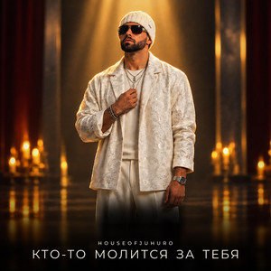 Кто то молится за тебя by HouseOfJuhuro