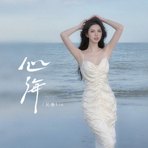 心海 by 吴琳Lin