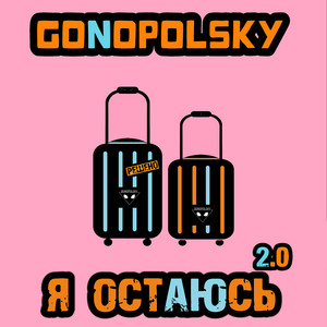 Я остаюсь 2.0 by Gonopolsky
