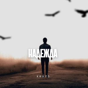 Надежда by Krays